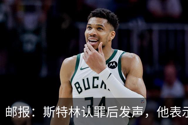 邮报：斯特林认罪后发声，他表示自己的目标是比昨天更好