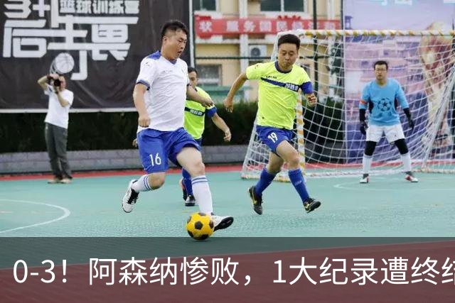 0-3！阿森纳惨败，1大纪录遭终结，伦敦3强集体翻车，裁判惹争议
